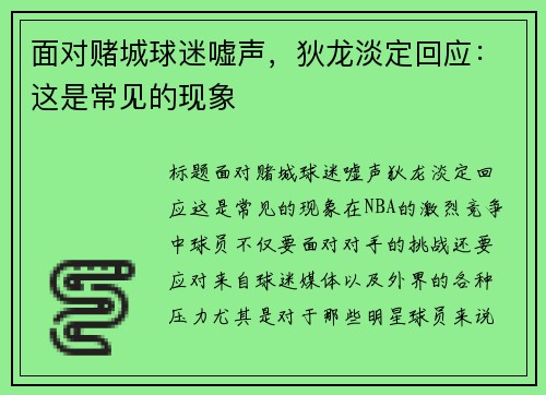 面对赌城球迷嘘声，狄龙淡定回应：这是常见的现象