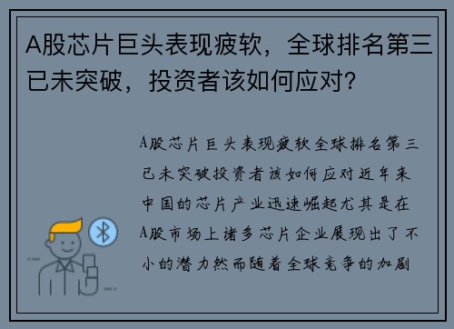A股芯片巨头表现疲软，全球排名第三已未突破，投资者该如何应对？