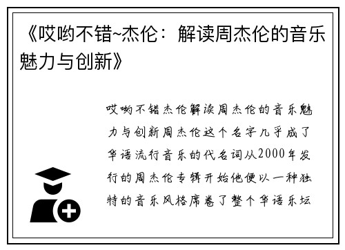 《哎哟不错~杰伦：解读周杰伦的音乐魅力与创新》