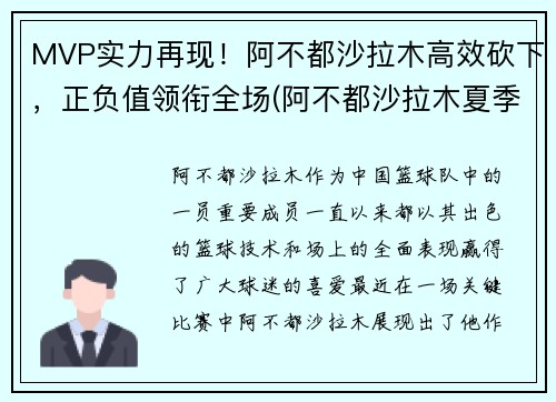 MVP实力再现！阿不都沙拉木高效砍下，正负值领衔全场(阿不都沙拉木夏季联赛)