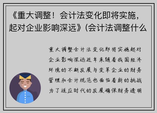 《重大调整！会计法变化即将实施，起对企业影响深远》(会计法调整什么关系)