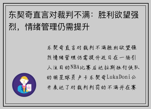 东契奇直言对裁判不满：胜利欲望强烈，情绪管理仍需提升