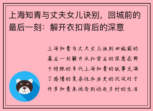 上海知青与丈夫女儿诀别，回城前的最后一刻：解开衣扣背后的深意