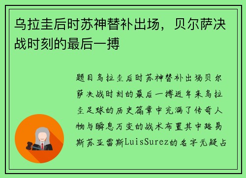 乌拉圭后时苏神替补出场，贝尔萨决战时刻的最后一搏