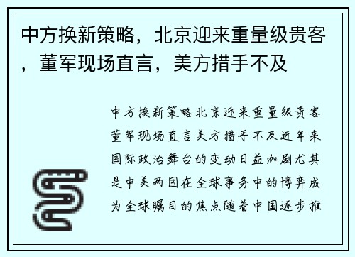 中方换新策略，北京迎来重量级贵客，董军现场直言，美方措手不及