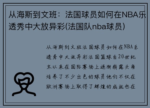 从海斯到文班：法国球员如何在NBA乐透秀中大放异彩(法国队nba球员)
