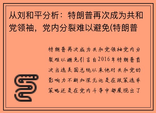 从刘和平分析：特朗普再次成为共和党领袖，党内分裂难以避免(特朗普 共和)