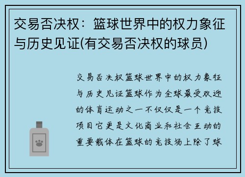 交易否决权：篮球世界中的权力象征与历史见证(有交易否决权的球员)
