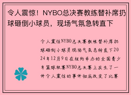 令人震惊！NYBO总决赛教练替补席扔球砸倒小球员，现场气氛急转直下