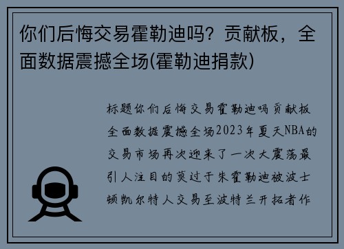 你们后悔交易霍勒迪吗？贡献板，全面数据震撼全场(霍勒迪捐款)