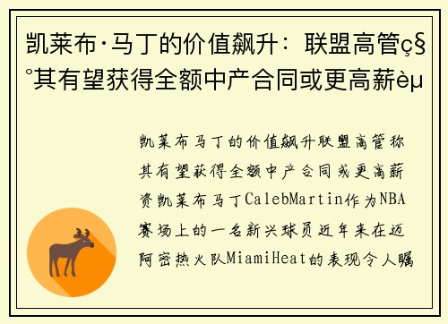 凯莱布·马丁的价值飙升：联盟高管称其有望获得全额中产合同或更高薪资