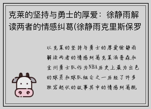 克莱的坚持与勇士的厚爱：徐静雨解读两者的情感纠葛(徐静雨克里斯保罗)