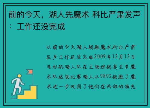 前的今天，湖人先魔术 科比严肃发声：工作还没完成