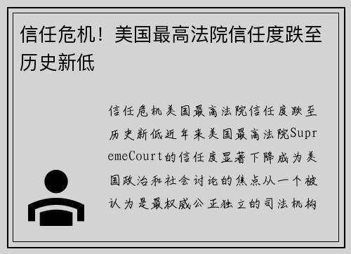 信任危机！美国最高法院信任度跌至历史新低