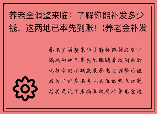 养老金调整来临：了解你能补发多少钱，这两地已率先到账！(养老金补发了有你吗)