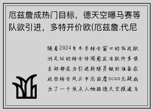 厄兹詹成热门目标，德天空曝马赛等队欲引进，多特开价欧(厄兹詹.代尼兹)