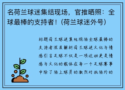 名荷兰球迷集结现场，官推晒照：全球最棒的支持者！(荷兰球迷外号)