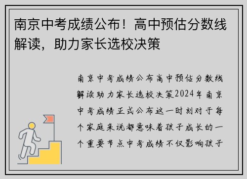南京中考成绩公布！高中预估分数线解读，助力家长选校决策