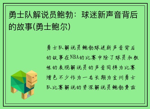 勇士队解说员鲍勃：球迷新声音背后的故事(勇士鲍尔)