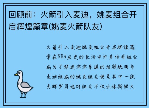 回顾前：火箭引入麦迪，姚麦组合开启辉煌篇章(姚麦火箭队友)