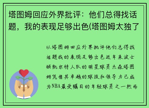 塔图姆回应外界批评：他们总得找话题，我的表现足够出色(塔图姆太独了)