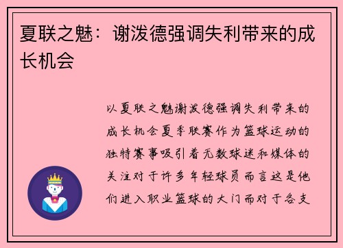 夏联之魅：谢泼德强调失利带来的成长机会