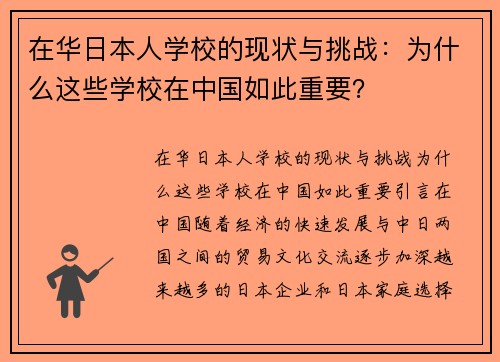 在华日本人学校的现状与挑战：为什么这些学校在中国如此重要？