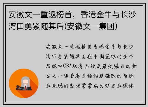 安徽文一重返榜首，香港金牛与长沙湾田勇紧随其后(安徽文一集团)