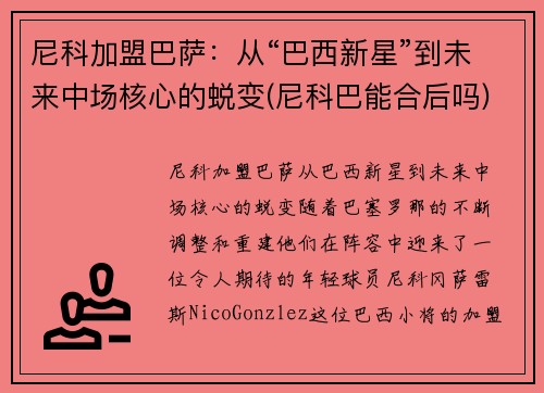 尼科加盟巴萨：从“巴西新星”到未来中场核心的蜕变(尼科巴能合后吗)