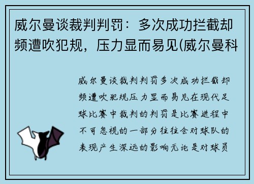 威尔曼谈裁判判罚：多次成功拦截却频遭吹犯规，压力显而易见(威尔曼科技股份有限公司)