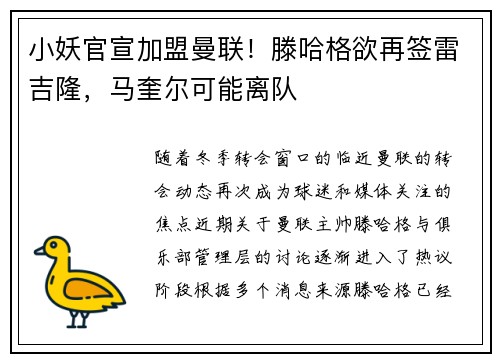 小妖官宣加盟曼联！滕哈格欲再签雷吉隆，马奎尔可能离队