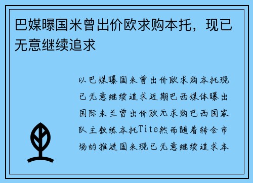 巴媒曝国米曾出价欧求购本托，现已无意继续追求