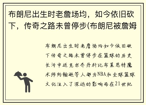 布朗尼出生时老詹场均，如今依旧砍下，传奇之路未曾停步(布朗尼被詹姆斯留言)