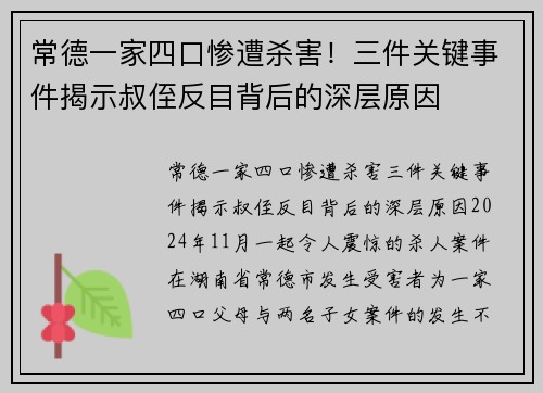 常德一家四口惨遭杀害！三件关键事件揭示叔侄反目背后的深层原因