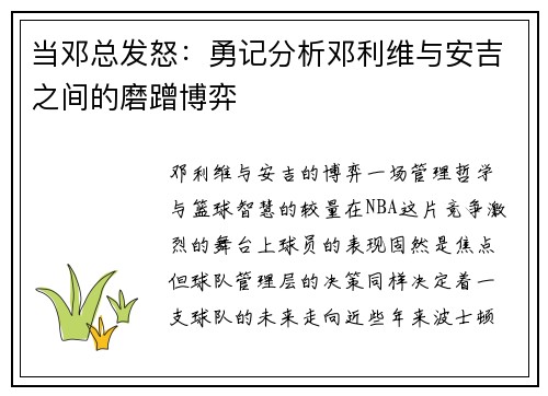 当邓总发怒：勇记分析邓利维与安吉之间的磨蹭博弈