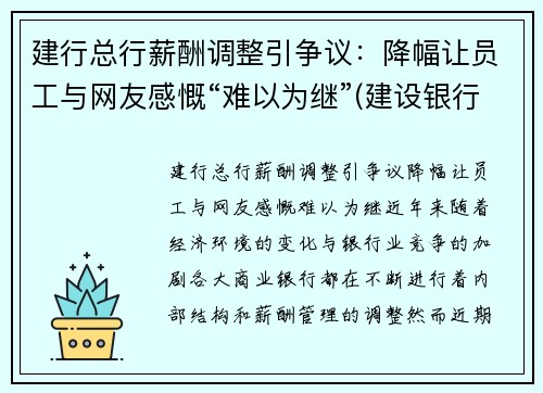 建行总行薪酬调整引争议：降幅让员工与网友感慨“难以为继”(建设银行薪酬制度)