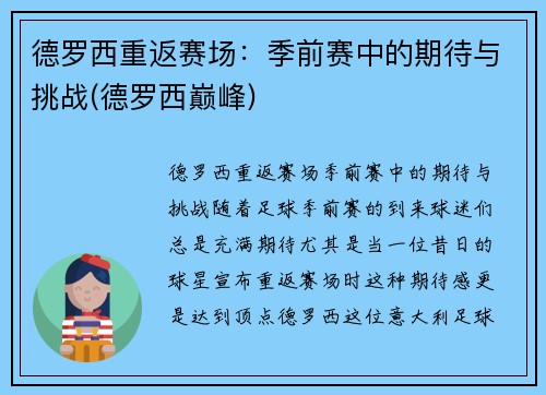 德罗西重返赛场：季前赛中的期待与挑战(德罗西巅峰)