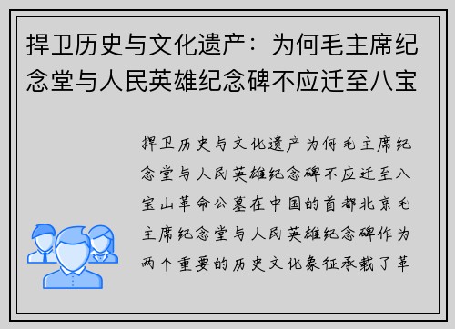 捍卫历史与文化遗产：为何毛主席纪念堂与人民英雄纪念碑不应迁至八宝山革命公墓