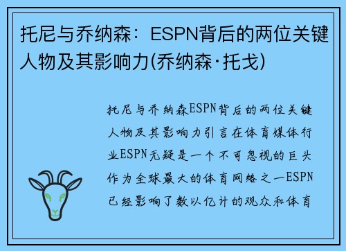 托尼与乔纳森：ESPN背后的两位关键人物及其影响力(乔纳森·托戈)