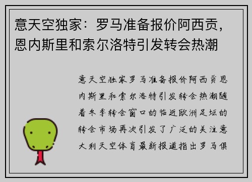 意天空独家：罗马准备报价阿西贡，恩内斯里和索尔洛特引发转会热潮