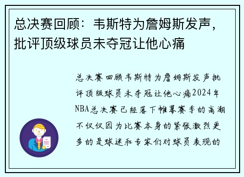 总决赛回顾：韦斯特为詹姆斯发声，批评顶级球员未夺冠让他心痛