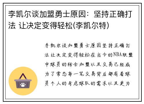 李凯尔谈加盟勇士原因：坚持正确打法 让决定变得轻松(李凯尔特)