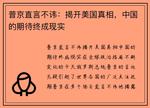 普京直言不讳：揭开美国真相，中国的期待终成现实