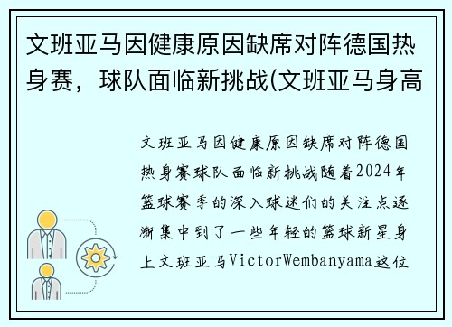 文班亚马因健康原因缺席对阵德国热身赛，球队面临新挑战(文班亚马身高)
