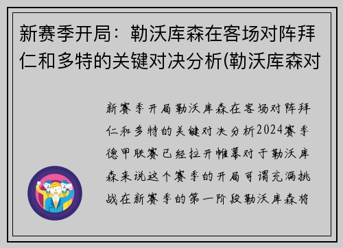 新赛季开局：勒沃库森在客场对阵拜仁和多特的关键对决分析(勒沃库森对拜仁集锦)