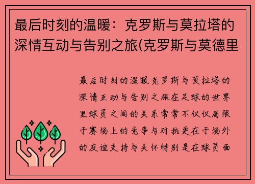 最后时刻的温暖：克罗斯与莫拉塔的深情互动与告别之旅(克罗斯与莫德里奇)
