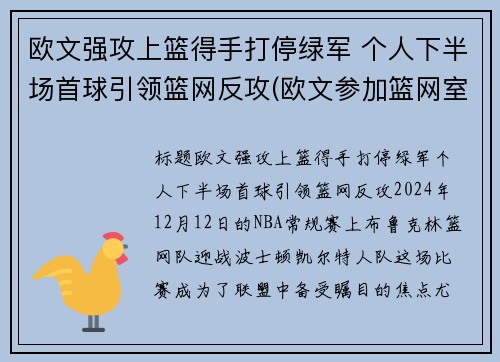 欧文强攻上篮得手打停绿军 个人下半场首球引领篮网反攻(欧文参加篮网室外训练)
