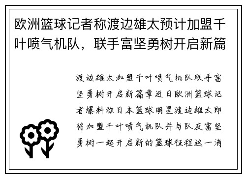 欧洲篮球记者称渡边雄太预计加盟千叶喷气机队，联手富坚勇树开启新篇章
