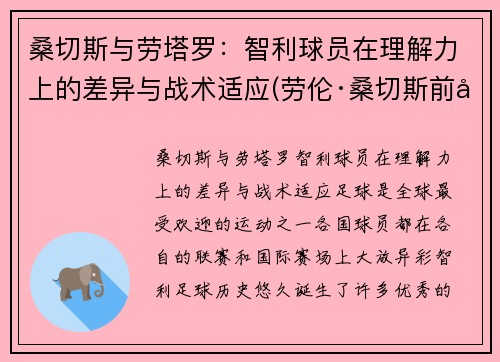 桑切斯与劳塔罗：智利球员在理解力上的差异与战术适应(劳伦·桑切斯前夫)