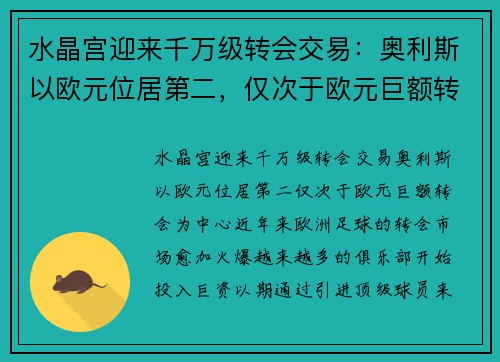 水晶宫迎来千万级转会交易：奥利斯以欧元位居第二，仅次于欧元巨额转会